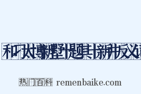 和刁太博新墅十题其十新井反义词是什么意思的图片